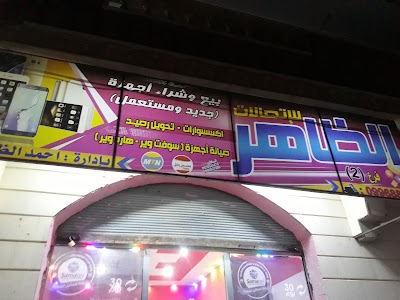 الظاهر للاتصالات