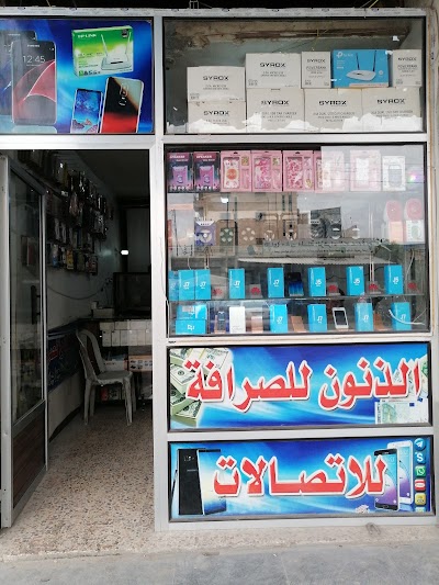 الذنون للاتصالات و الصرافة
