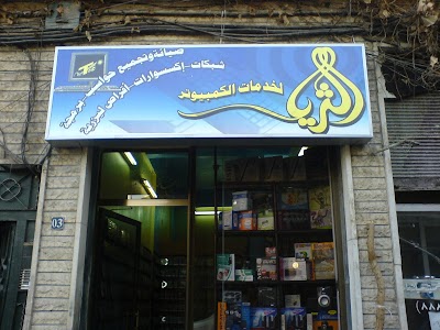 الثريا لخدمات الكمبيوتر