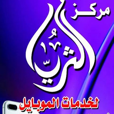 الثريا لخدمات الموبايل
