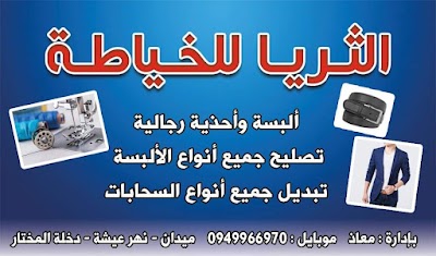 الثريا للخياطة
