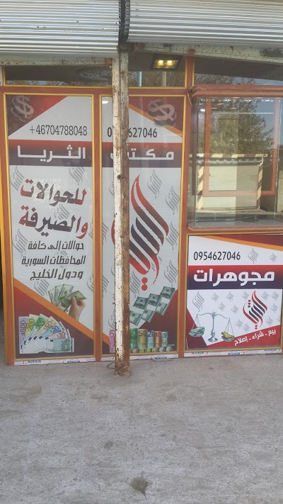 الثريا للمجوهرات وحولات