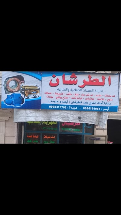 الطرشان لصيانة المعدات الصناعية والمنزلية
