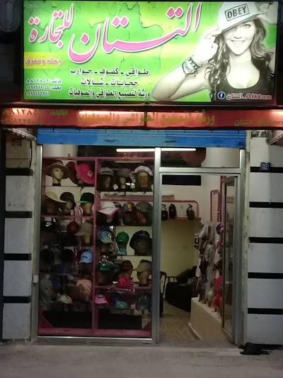 التتان لتجارة الألبسة