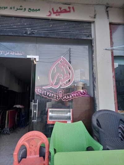 الطيار للمفروشات