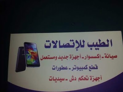 الطيب للاتصالات