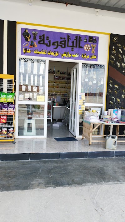 الياقوته