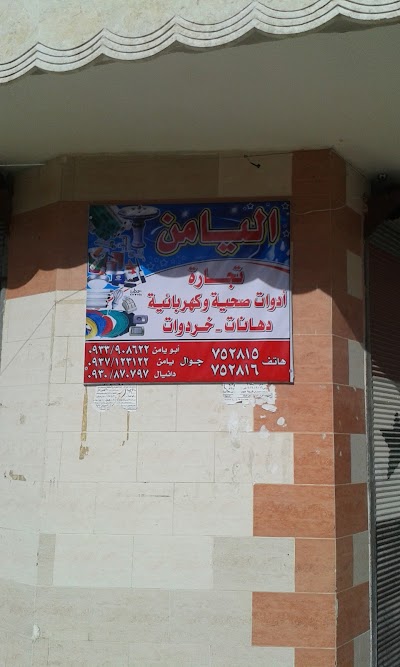 اليامن للتجارة