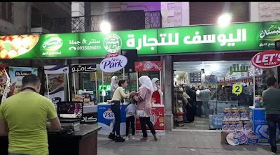 اليوسف للتجارة فرع مشروع الصليبة