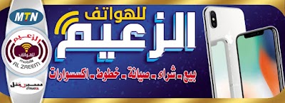 الزعيم للهواتف