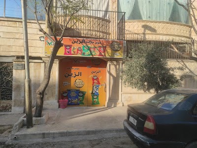 الزين