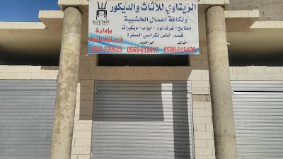 الزيتاوي للاثاث والديكور