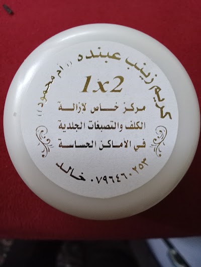 أم محمود زينب عبنده لعلاج الحروق خالد