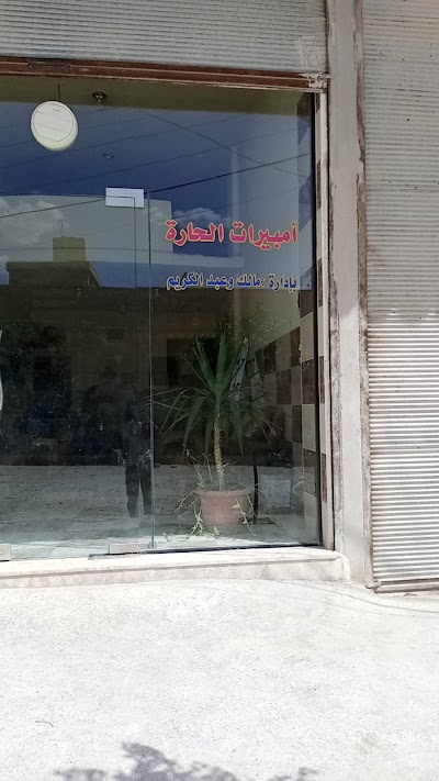 امبيرات الحارة