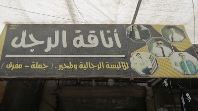 اناقة الرجل للالبسة الرجاليه والمحير