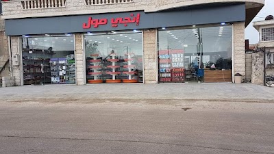 إنجي مول