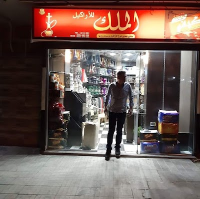 أراكيل الملك