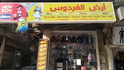 ارض الفردوس للالعاب بجرمانا