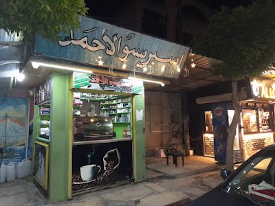 اسبريسو الاحمد