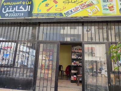 اسبريسو الكابتن