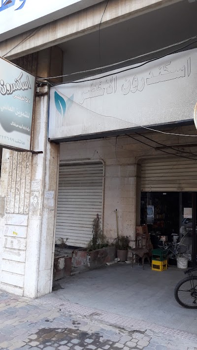 اسكندرون الاخضر للتموين العائلي