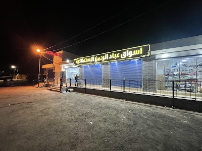 اسواق عباد الرحمن الاستهلاكية