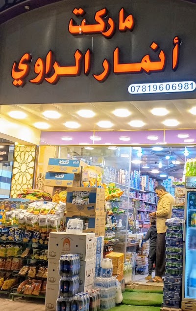اسواق انمار التجارية