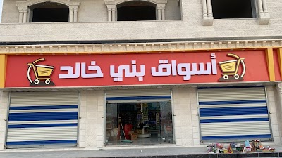 اسواق بني خالد