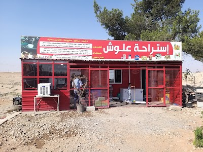 استراحة علوش