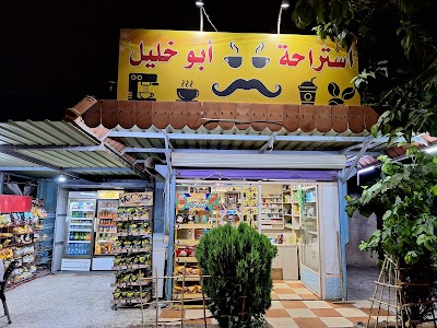 استراحة ابو خليل