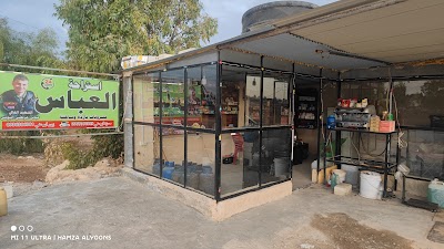 إستراحة العباس