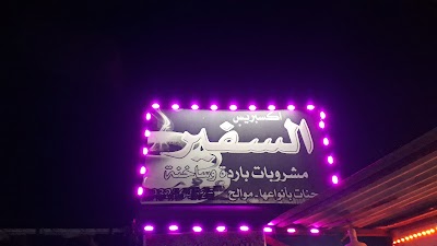 إستراحة السفير