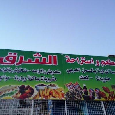 استراحة الشرق
