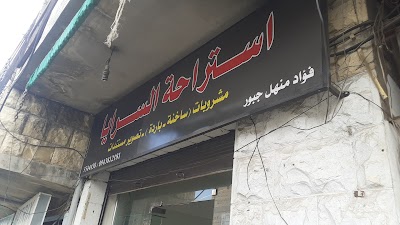 استراحة السرايا