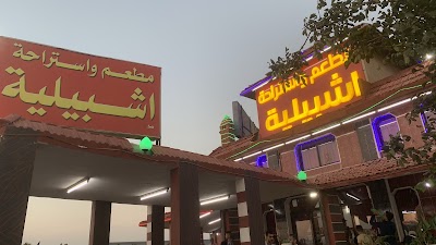 إستراحة إشبيلية