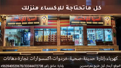 آسيا للإكساء