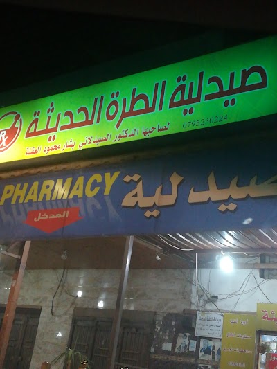 Atturra modern Pharmacy صيدلية الطره الحديثة