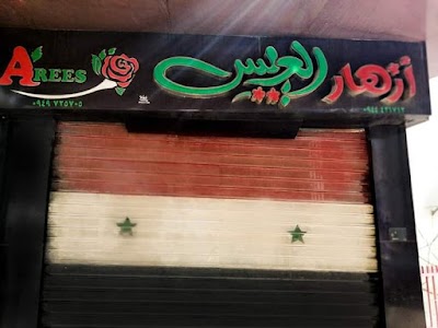 أزهار العريس AREES FLOWERS
