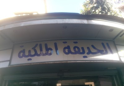 أزهار الحديقة الملكية