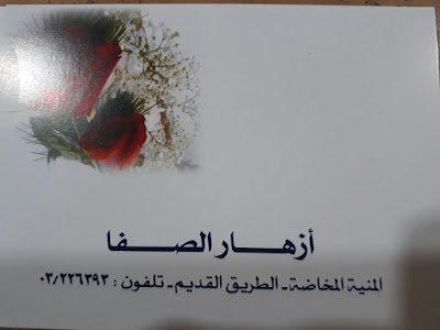 أزهار الصفا