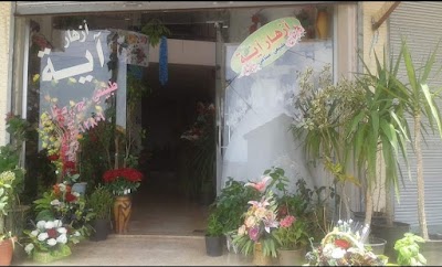 ازهار اية