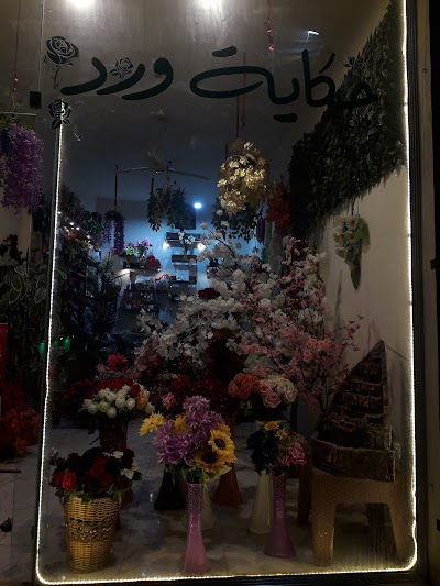 أزهار حكاية ورد