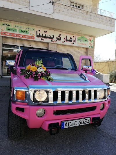 ازهار كريستينا