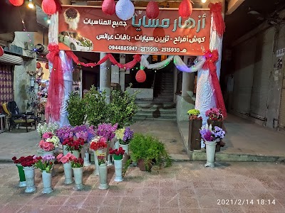 أزهار مسايا