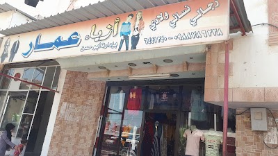 أزياء عمار