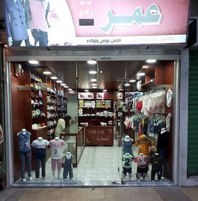 ازياء عمر ألبسة أطفال