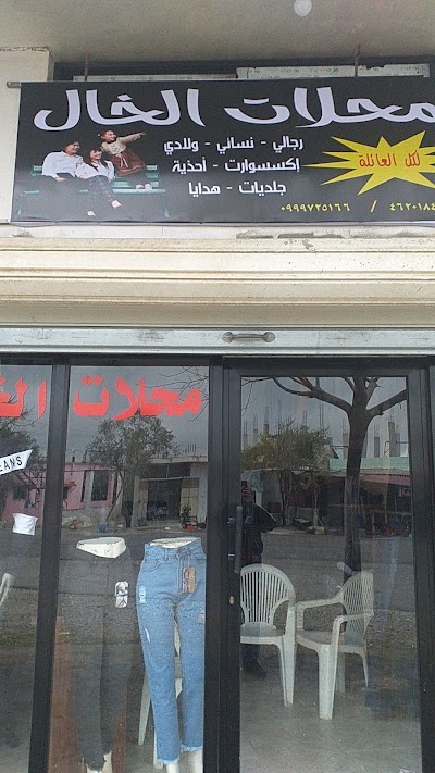 ازياء الخال طرطوس بحنين مفرق الملوعة