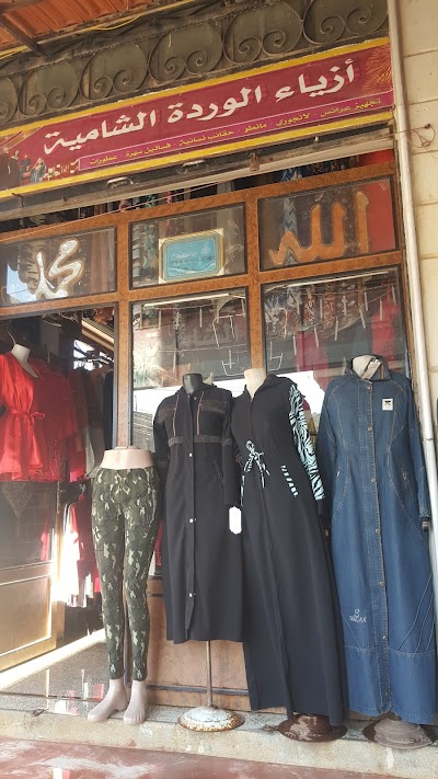 ازياء الوردة الشامية