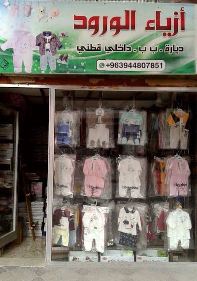ازياء الورود