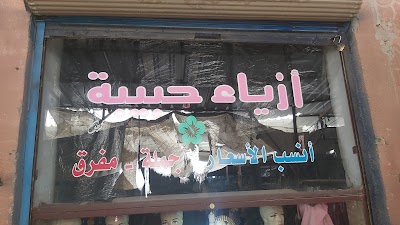 ازياء حبيبة
